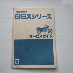 スズキGSXシリーズ　サービスガイド　サービスマニュアル　GSX750 GSX400 GSX250