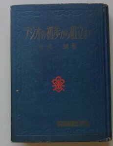 実用百科選書　ラジオの初歩から組立まで　松尾誠(著)　昭和39年