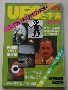 UFOと宇宙　1978年新年号　創刊30号記念号　カラー：これが宇宙人セムジャーゼの顔！他