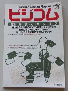 ビジコム　1983年NO.8号　特集：帳票とパソコン/特選パック・私の作った実用プログラム他