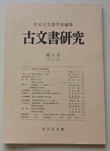 日本古文書学会編集　古文書研究　第3回　1970年3月号