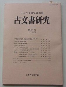 日本古文書学会編集　古文書研究　第26回　1986年12月号