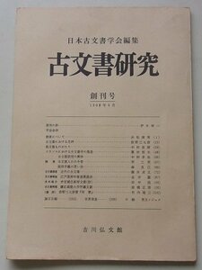 日本古文書学会編集　古文書研究　創刊号　1968年6月号