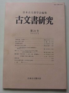 日本古文書学会編集　古文書研究　第24回　1985年9月号