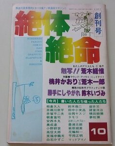 絶体絶命　昭和52年　創刊号　朝倉久人　赤瀬川原平　赤塚不二夫他