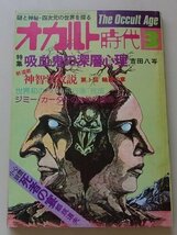 オカルト時代　1977年3月号　特集：吸血鬼の深層心理他_画像1