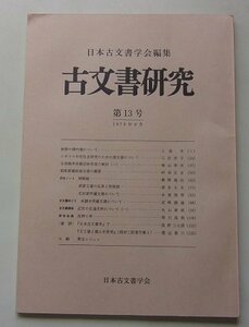 日本古文書学会編集　古文書研究　第13号　1979年13月号