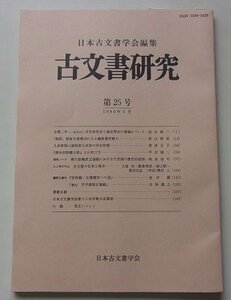 日本古文書学会編集　古文書研究　第25回　1986年5月号