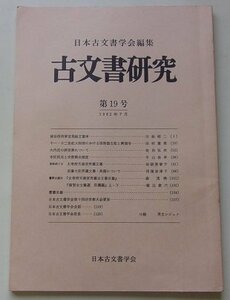 日本古文書学会編集　古文書研究　第19回　1982年7月号