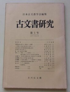 日本古文書学会編集　古文書研究　第5回　1971年11月号