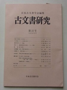 日本古文書学会編集　古文書研究　第22回　1983年12月号