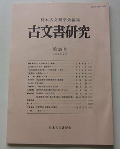 日本古文書学会編集　古文書研究　第29回　1988年8月号