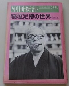 別冊新評　昭和52年　稲垣足穂の世界