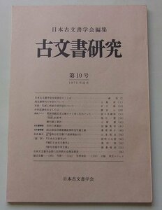 日本古文書学会編集　古文書研究　第10号　1976年12月号