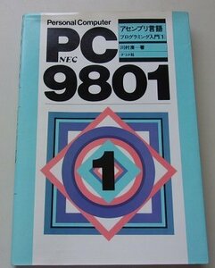 PC-9801　NEC　アセンブリ言語　プログラミング入門[1]　川村清(著)　1983年