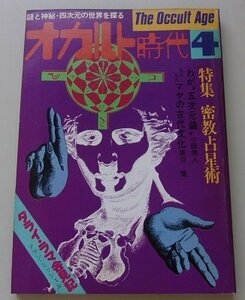 オカルト時代　1977年4月号　特集：密教占星術他