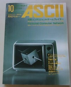 ASCII　マイクロコンピュータ総合誌　1984年10月号No.88　特集：インテリジェントゲームプレイヤー他