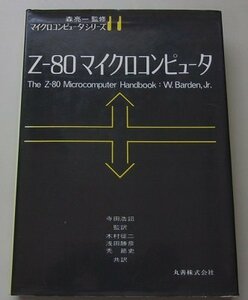 マイクロコンピュータシリーズ11　Z-80マイクロコンピュータ　昭和54年