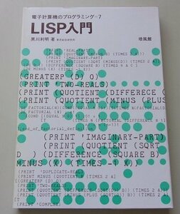 LISP введение Kurokawa выгода Akira ( работа ) Showa 57 год 