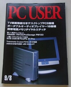 PC USER　2000年9月8日号No.108　特集：TV録画機能付きデスクトップPC6機種他