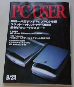 PC USER　2000年9月24日号No.109　特集：液晶一体型デスクトップPC9機種他