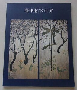 碧南市制50周年記念特別展　藤井達吉の世界　郷土が生んだ近代工芸の先駆者　1998年