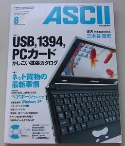 付録CD付き/ASCII　マイクロコンピュータ総合誌　2001年8月号No.290　特集：USB,1394,PCカードかしこい拡張カタログ他