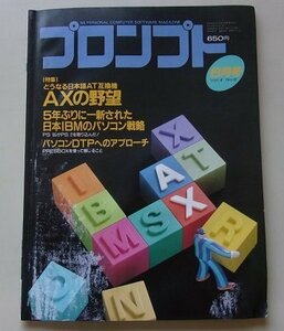 プロンプト　1988年6月号vol.4no.6　特集：どうなる日本語AT互換機AT互換機他
