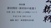 特別展　新居関所・新居宿の返還1　元禄・宝永　災害による転移について　新居関所資料館　2007年_画像6