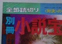 別冊　小説宝石　全部読切り　 ミステリー特集　多岐川恭/半村良/大谷羊太郎/他　昭和48年初夏特別号_画像4