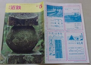 月刊　近鉄　昭和42年第20巻第5号通巻243号　近畿日本鉄道