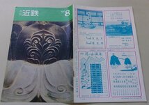 月刊　近鉄　昭和42年第20巻第8号通巻246号　近畿日本鉄道_画像1