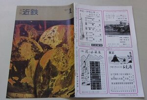 月刊　近鉄　昭和42年第20巻第1号通巻239号　近畿日本鉄道