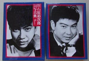 CD付き/YUJIRO ISHIHARA 石原裕次郎写真典　平成11年　