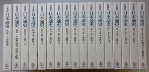 岩波講座　日本通史　17冊セット　(1~4,6~9,11,13,15,16,19~21,別巻2,3巻)　※月報が全冊に付いています。
