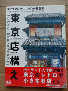 格安貴重レア「東京店構え　ポーランド人作家が描く東京のレトロで小さなお店たち」マテウシュ・ウルバノヴィチ作品集・2018年