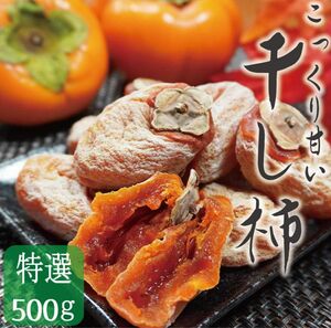 真空包装　懐かしい自然の甘味　特選干し柿 500g 干柿　ドライフルーツ 天日干し お徳用 