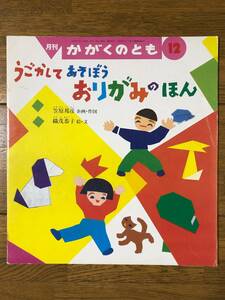 かがくのとも★285号　うごかして あそぼう おりがみのほん★笠原邦彦　企画・作図 / 織茂恭子　絵・文