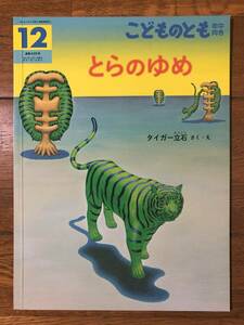 こどものとも年中★429号　とらのゆめ★タイガー立石　さく・え