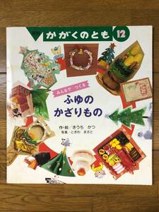 かがくのとも★309号　みんなで つくるーふゆの かざりもの★きうちかつ　作・絵 / ときわまさと　写真