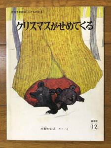 普及版こどものとも★クリスマスがせめてくる★小野かおる　さく/え