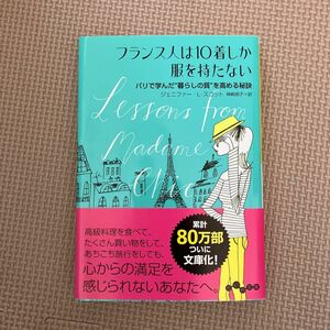 フランス人は１０着しか服を持たない　パリで学んだ“暮らしの質”を高める秘訣 ジェニファー・Ｌ・スコット／著　神崎朗子／訳