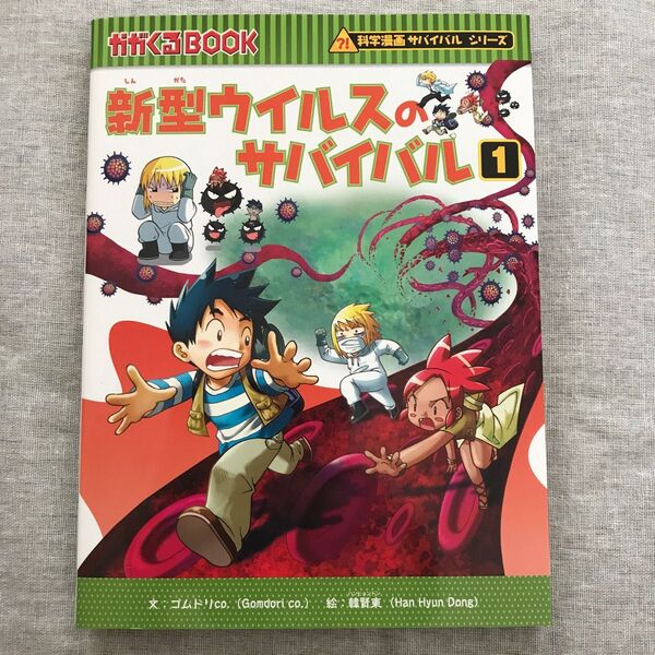 新型ウイルスのサバイバル 生き残り作戦 1 (かがくるBOOK 科学漫画サバイバルシリーズ) ゴムドリco./文