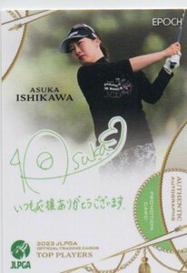 【石川明日香】 2023 エポック 女子ゴルフ JLPGA TOP PLAYERS 緑色 プリントサインカード PR-61