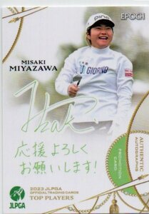 【宮澤美咲】 2023 エポック 女子ゴルフ JLPGA TOP PLAYERS 緑色 プリントサインカード PR-56