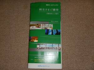 1円スタート：西武ホールディングス株主優待冊子（共通割引券5000円分）2023年11月30日まで