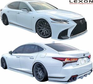 【M’s】 レクサス 50系 LS F-SPORT 前期 (2017/10-2020/10) LEXON EXCLUSIVE フルエアロ 3P レクソン エアロ パーツ セット フルキット