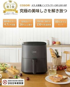 ノンフライヤー COSORI 4.7L 電気フライヤー エアフライヤー 大容量 コンパクト ノンオイルフライヤー 調理家電 便利 家庭用 フライヤー