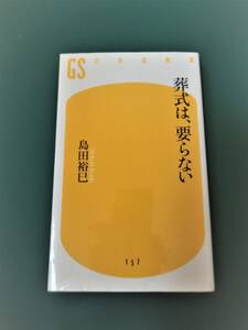 葬式は、要らない　　　島田裕巳　　　幻冬舎新書