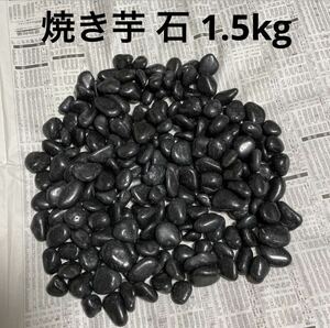 ◆200円OFFクーポン対象◆送料無料◆焼き芋 石 1.5kg 黒光石◆石焼き芋 さつまいも◆◆